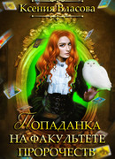 Попаданка на факультете пророчеств