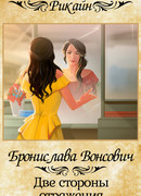 Две стороны отражения