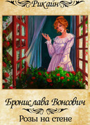 Розы на стене