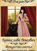 Искусство охоты на благородную дичь