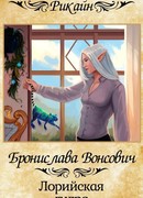 Лорийская гидра