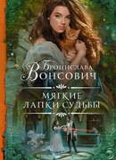 Мягкие лапки судьбы