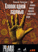 Хлопок одной ладонью