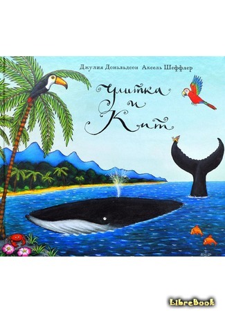 книга Улитка и кит (The Snail and the Whale) 27.12.20