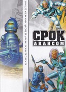 Срок Авансом