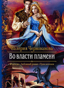 Во власти пламени