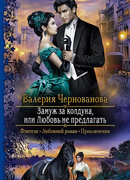 Замуж за колдуна, или Любовь не предлагать