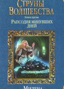 Струны волшебства. Книга третья. Рапсодия минувших дней