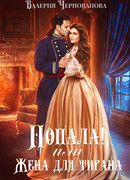 Попала, или Жена для тирана