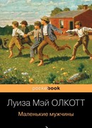 Маленькие мужчины