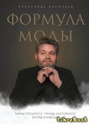 Формула моды. Тайны прошлого, тренды настоящего, взгляд в будущее