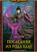 Последняя из рода Блау