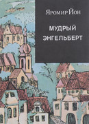 Мудрый Энгельберт