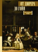 От Дюрера до Гойи. 100 шедевров Прадо