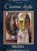 Снежные сказки