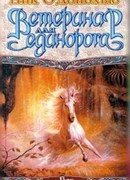 Ветеринар для единорога