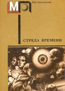 Стрела времени