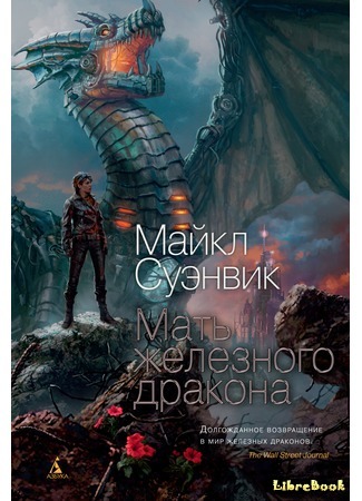 книга Мать железного дракона (The Iron Dragon’s Mother) 05.01.21