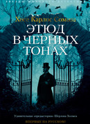 Этюд в черных тонах