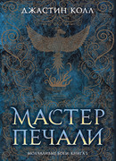 Молчаливые боги. Кн.1. Мастер печали