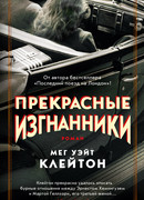 Прекрасные изгнанники