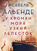 У кромки моря узкий лепесток