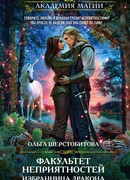 Факультет неприятностей. Избранница дракона