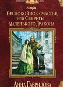 Астра. Беспокойное счастье, или Секреты маленького дракона