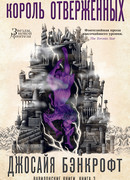 Вавилонские книги. Кн. 3. Король отверженных
