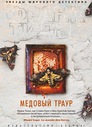 Медовый траур