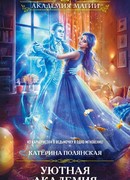 Уютная Академия