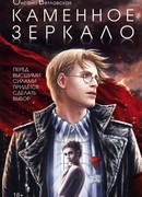 Каменное зеркало