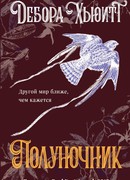 Полуночник