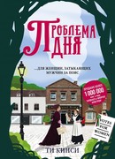 Проблема дня