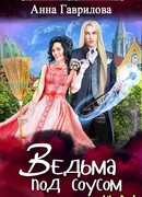 Ведьма под соусом