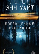 Поглощенные сумраком