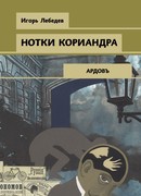 Нотки кориандра