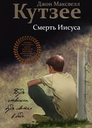 Смерть Иисуса