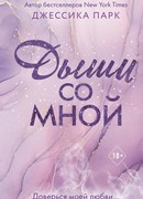 Дыши со мной