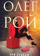 Три судьбы