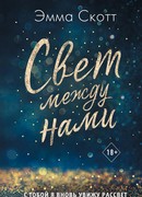 Свет между нами