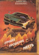 Лучшее прощение — месть