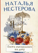 Гости съезжались на дачу