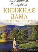 Книжная дама из Беспокойного ручья