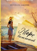 Море воспоминаний