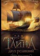 Тайна двух реликвий