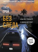 Без следа