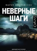 Неверные шаги