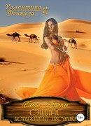 Сэндира. Потерянная песчинка