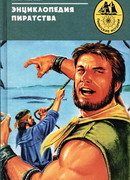 Энциклопедия пиратства